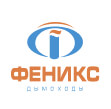 Дымоходы Феникс